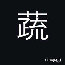 Ideograph vegetables, greens CJK Symbol