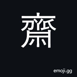 Ideograph vegetarian diet; study; to fast, abstain CJK Symbol