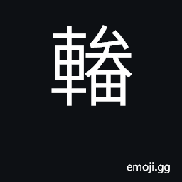 Ideograph vehicle CJK Symbol