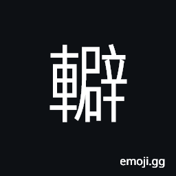 Ideograph vehicles and garments (commonloy used in feudal times to reward vassals), covering on the crossbar at the ends of carriage poles, crank axle of a shade CJK Symbol