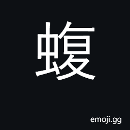 Ideograph venomous snake, viper CJK Symbol