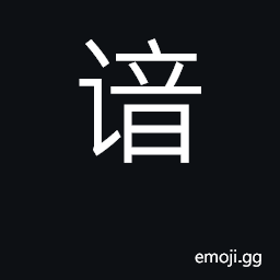 Ideograph versed in, fully acquainted with CJK Symbol