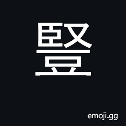 Ideograph vertical; perpendicular; upright CJK Symbol