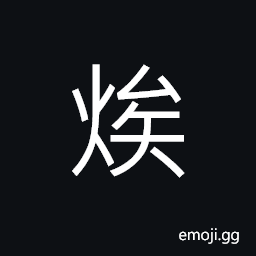 Ideograph very hot, to burn, to heat, to roast, dazzling; bright; shining, a very great fire; flourishing flames CJK Symbol