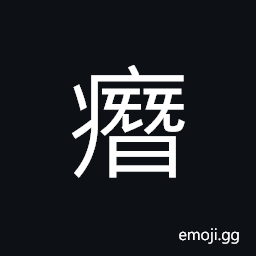 Ideograph very painful; agonizing (same as 憯) sad; sorrowful; grieved CJK Symbol