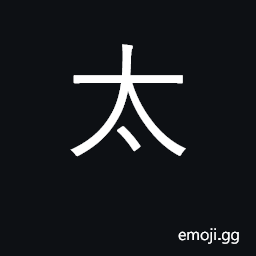 Ideograph very, too, much; big; extreme CJK Symbol