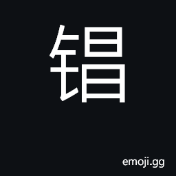 Ideograph vessel CJK Symbol