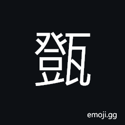 Ideograph vessel for ceremony in ancient times CJK Symbol