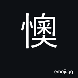 Ideograph vexed, worried, nervous; regret CJK Symbol