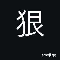 Ideograph vicious, cruel; severely, extreme CJK Symbol