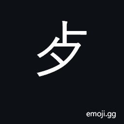 Ideograph vicious, depraved, bad CJK Symbol