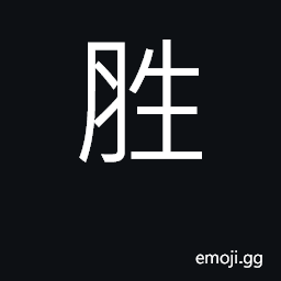 Ideograph victory; excel, be better than CJK Symbol