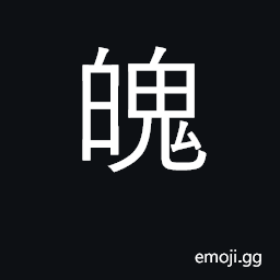 Ideograph vigor; body; dark part of moon CJK Symbol