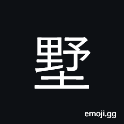 Ideograph villa, country house CJK Symbol
