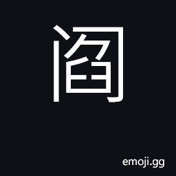 Ideograph village gate; surname CJK Symbol