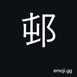 Ideograph village, hamlet; rustic CJK Symbol