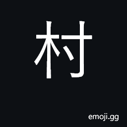 Ideograph village, hamlet; uncouth, vulgar CJK Symbol