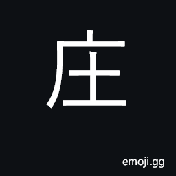 Ideograph village, hamlet; villa, manor CJK Symbol