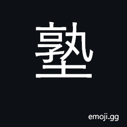 Ideograph village school; private tutorage CJK Symbol