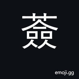 Ideograph vine CJK Symbol