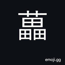 Ideograph vine, creeper; to wind CJK Symbol