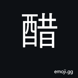 Ideograph vinegar; jealousy, envy CJK Symbol