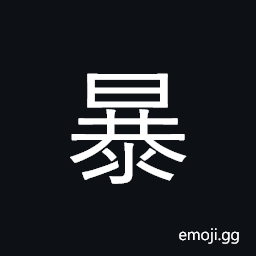 Ideograph violent, brutal, tyrannical CJK Symbol