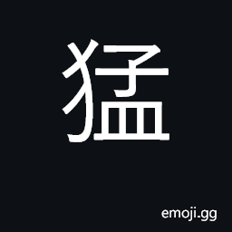 Ideograph violent, savage, cruel; bold CJK Symbol
