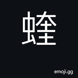 Ideograph vipera russelii siamensis CJK Symbol