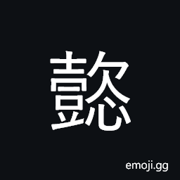 Ideograph virtuous, especially of women, admirable, esteemed, excellent CJK Symbol