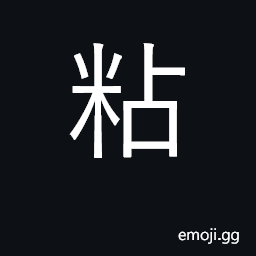 Ideograph viscous, mucous; glutinous CJK Symbol