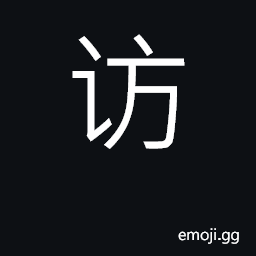 Ideograph visit; ask, inquire CJK Symbol