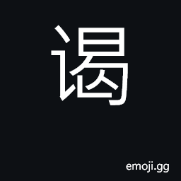 Ideograph visit, pay respects CJK Symbol