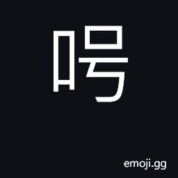 Ideograph voice of anger vast, spacious CJK Symbol