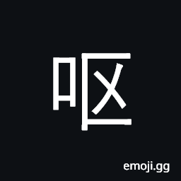 Ideograph vomit; annoy, enrage CJK Symbol