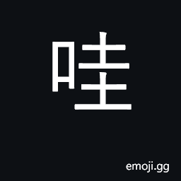 Ideograph vomit; cry of an infant CJK Symbol