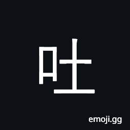 Ideograph vomit, spew out, cough up CJK Symbol