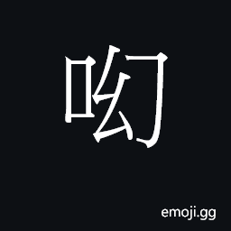 Ideograph waan6 Symbol