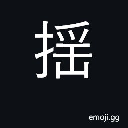 Ideograph wag, swing, wave; shake; scull CJK Symbol