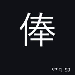Ideograph wages, salary, official emolument CJK Symbol
