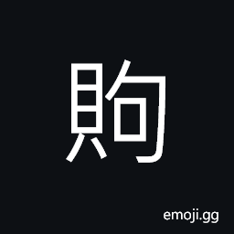 Ideograph wages; salary, to redeem; to ransom CJK Symbol