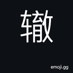 Ideograph wagon ruts, wheel tracks CJK Symbol