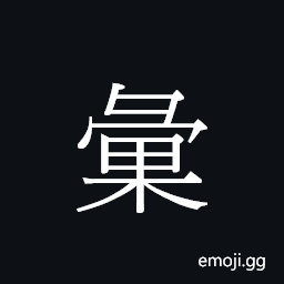 Ideograph wai6 wui6 Symbol