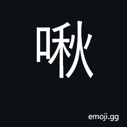 Ideograph wailing of child; chirp CJK Symbol