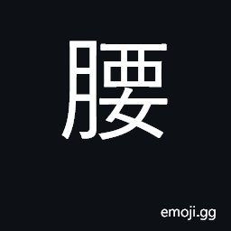 Ideograph waist; kidney CJK Symbol