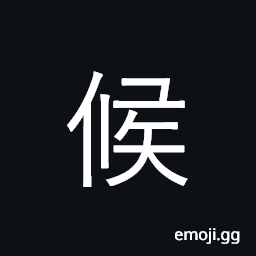 Ideograph wait; expect; visit; greet CJK Symbol