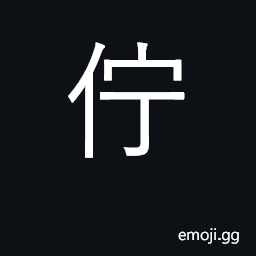 Ideograph wait; look towards; turn one's back on CJK Symbol