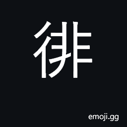 Ideograph walk back and forth, hesitate CJK Symbol