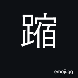 Ideograph walk carefully CJK Symbol