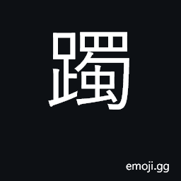 Ideograph walk carefully; hesitate, falter CJK Symbol